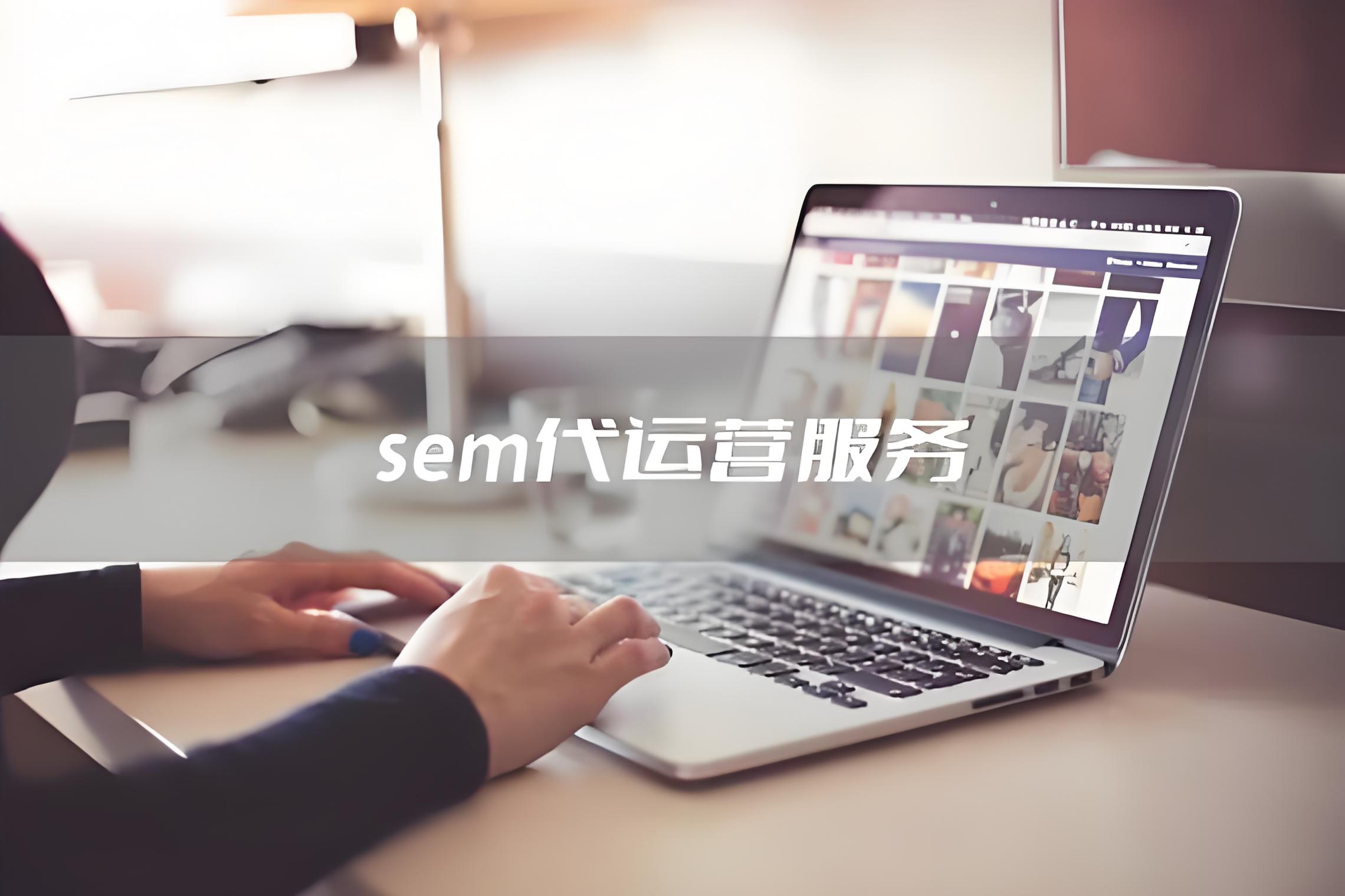 浅析SEM竞价